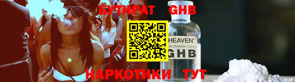Бутират GHB Санкт-Петербург